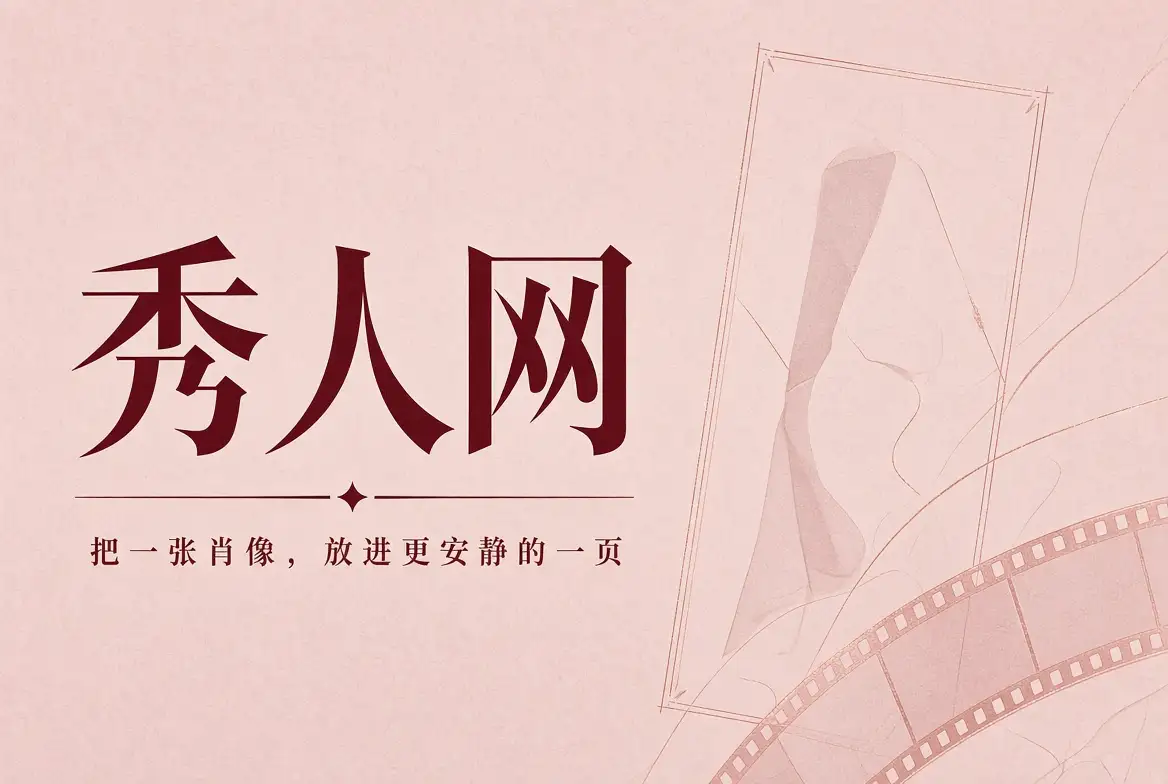 秀人网摄影刊物封面