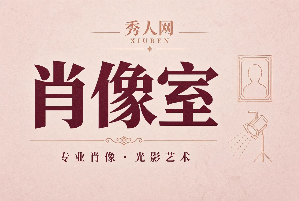 肖像室精选